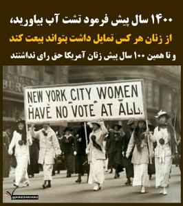 حق رای زنان در اسلام و غرب