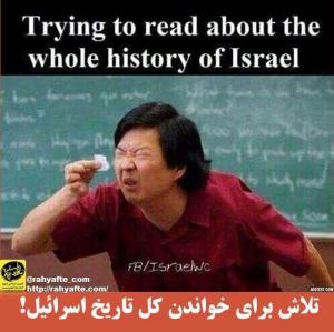 تلاش برای خواندن کل تاریخ اسرائیل 