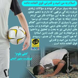 دنی بلوم فوتبالیست مشهور وتازه مسلمان آلمانی